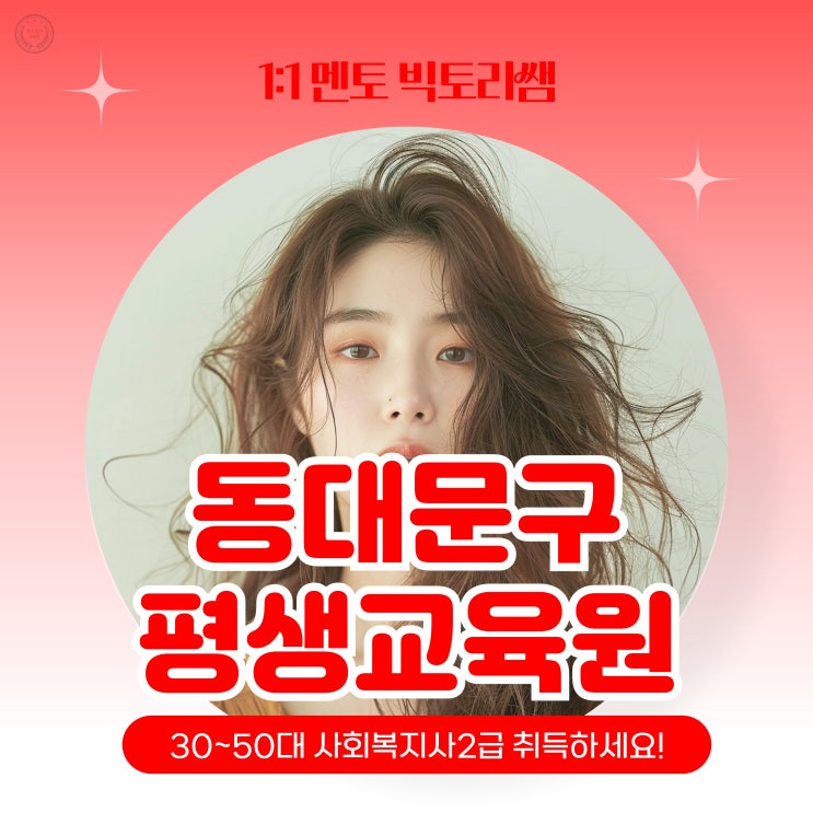  동대문구 평생교육원 사회복지사2급 취득한 이야기