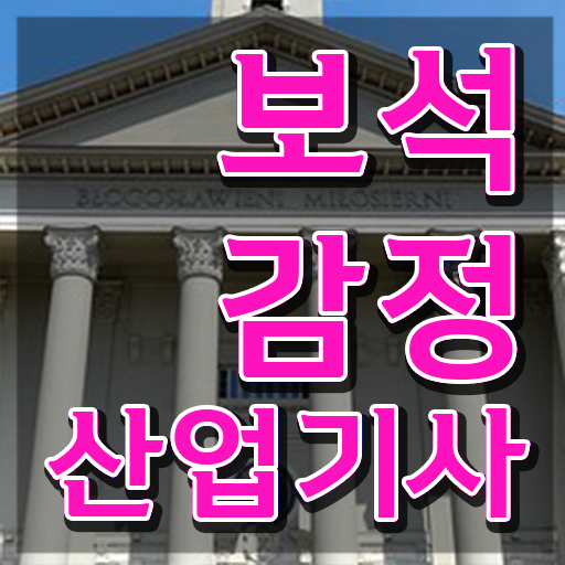  보석감정산업기사 하는일 보석감정산업기사 자격요건 인강만 듣고 간편하게 성공한 전략