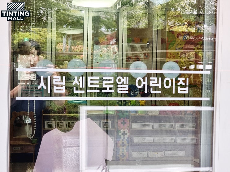  하남 상가아파트 유리 창문 단열, 햇빛 차단, 열 차단, 시선 차단 썬팅  시공 후기 - 위례, 학암동
