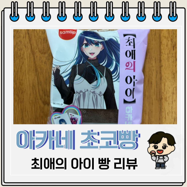최애의 아이빵 아카네 초코우유샌드케익 칼로리 최애의 아이빵 아카네 초코우유샌드케익 칼로리