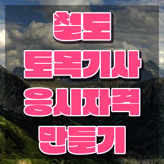  철도토목기사 관련학과 철도토목기사 시험응시자격 독학으로 빠르게 성공한 비법