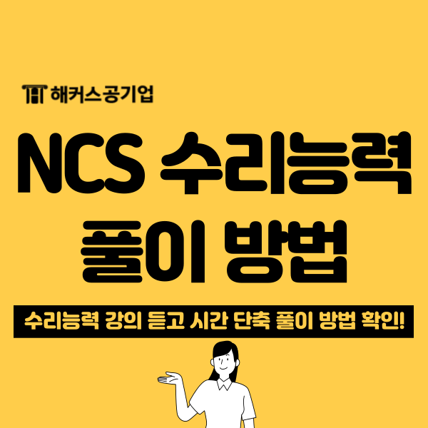  공기업 NCS 준비 대비 수리능력 유형별 풀이 꿀팁(소금물+거속시)
