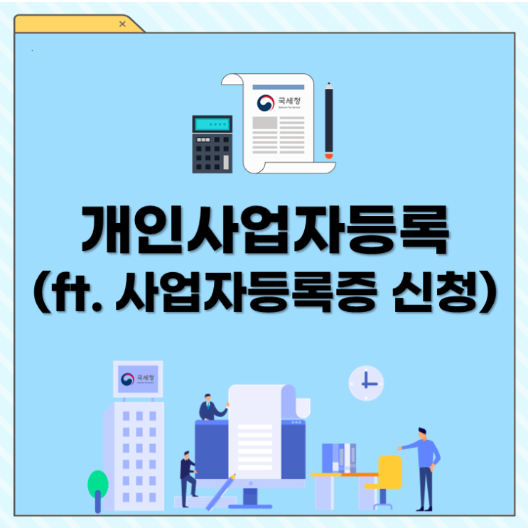  개인사업자등록 1장 정리(ft. 사업자등록증 신청)