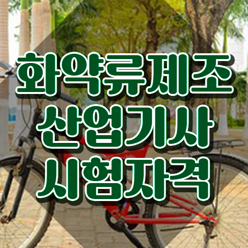  화약류제조산업기사 응시자격확인 화약류제조산업기사 취득자격 온라인으로 쉽고 빠르게 끝낸 팁