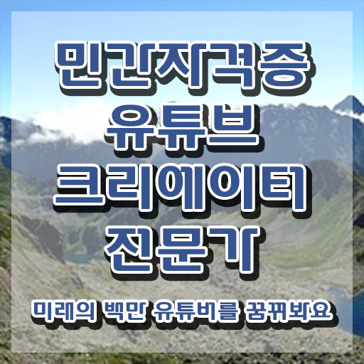  유튜브마케팅교육 , 유튜브크리에이터전문가 자격증 단기간에 합격한 후기 , 구직정보