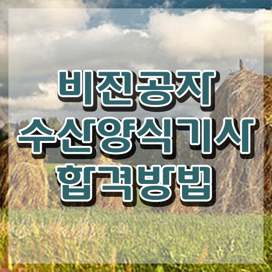  수산양식기사 전망 수산양식기사 응시자격 집에서 온라인으로 쉽고 빠르게 성공한 팁
