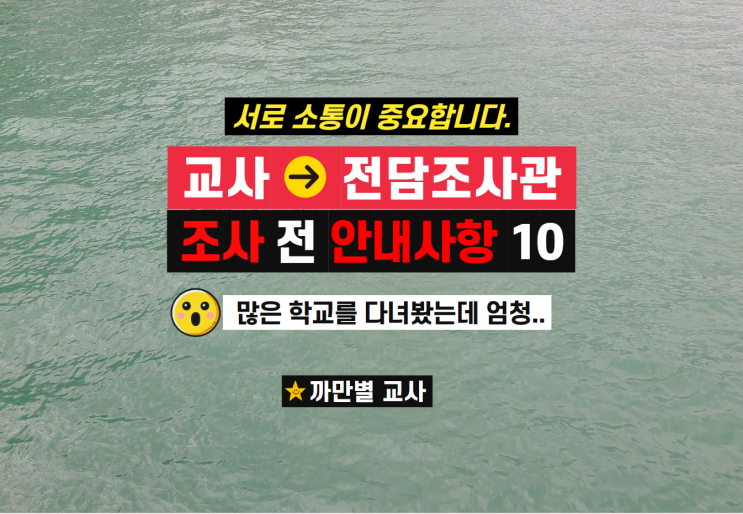  학폭전담조사관에게 학생부 교사가 안내할 내용 10가지