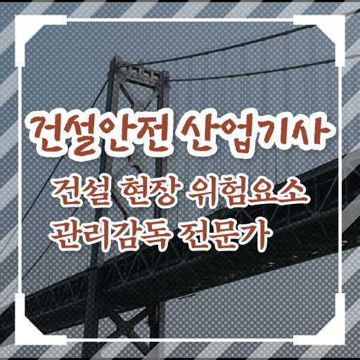  건설안전산업기사 시험자격 인강으로 빠르게 준비한 팁