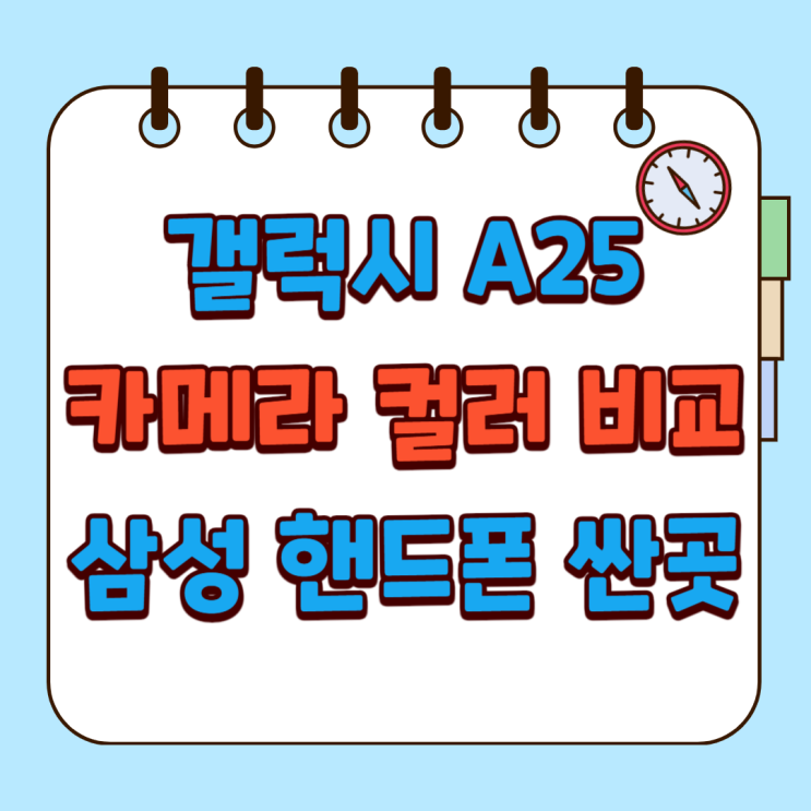 갤럭시 A25 카메라 컬러 정보 삼성 핸드폰 싸게 사는법 갤럭시 A25 카메라 컬러 정보 삼성 핸드폰 싸게 사는법