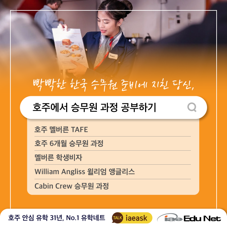  [호주 유학 정보] 호주에서 승무원 과정 공부하기 | 6개월  Certificate III in Aviation| William Angliss 윌리엄 앵글리스