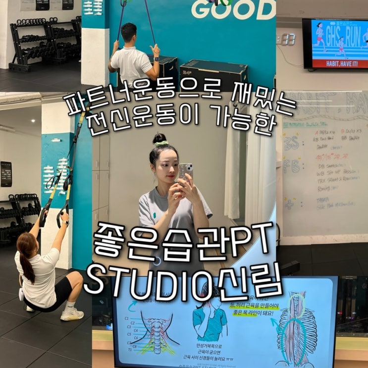  근력과 유산소를 한번에 끝낼수있는 전신운동이 가능한 신림구룹PT “좋은습관PT STUDIO신림️”