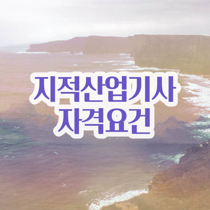  지적산업기사 준비물 지적산업기사 시험응시자격 인강만 듣고 빠르게 완료한 후기