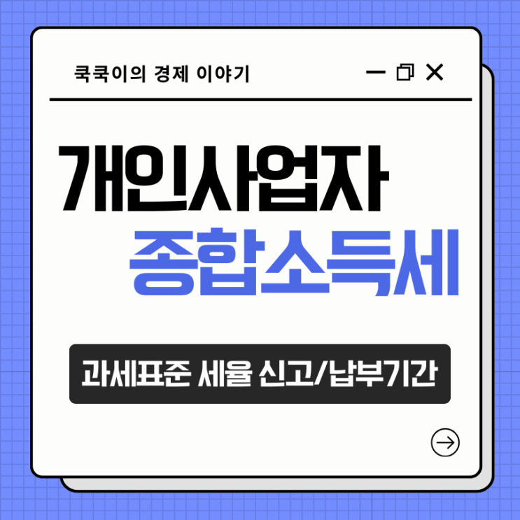  개인사업자 종합소득세 세율 납부기간 간략 정리