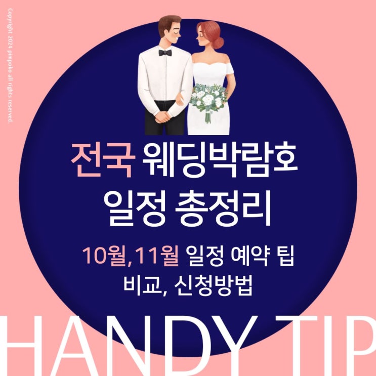  결혼준비 미리하자! 전국 웨딩박람회 11월 결혼박람회 일정 비교 예약 팁 신청방법