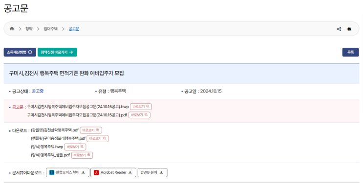  구미시·김천시 행복주택 예비입주자 모집