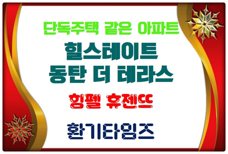 주차 대수 2.1대, 단독주택 장점을 아파트에_힐스테이트 동탄 더 테라스_환기타임즈 주차 대수 2.1대, 단독주택 장점을 아파트에_힐스테이트 동탄 더 테라스_환기타임즈