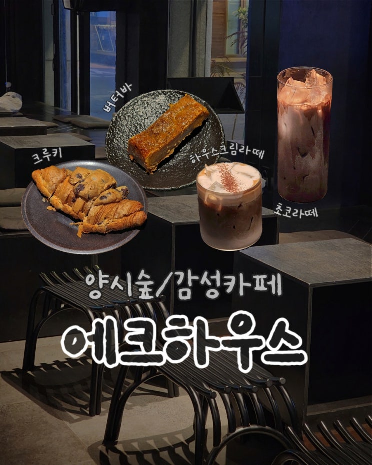  [양재시민의숲] 양재 디저트 감성카페 추천 •에크하우스• 애견동반/주차가능