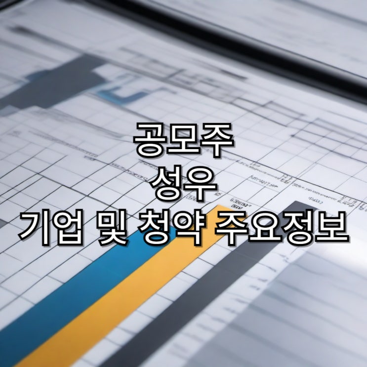  [공모주]성우 기업 및 청약 주요 정보