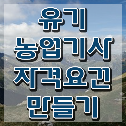  유기농업기사 취업 유기농업기사 시험응시자격 독학으로 쉽고 빠르게 성공한 노하우