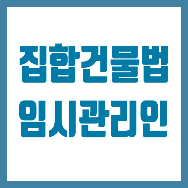  임시관리인 선임 요건과 대법원 판례 분석