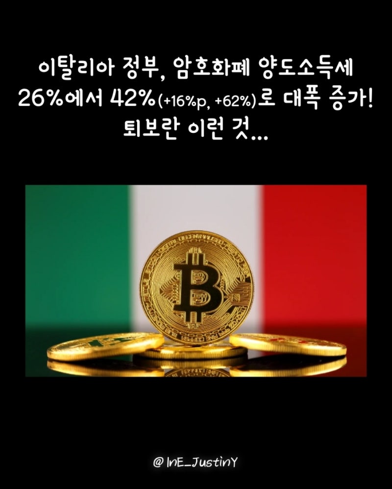 이탈리아 정부는 비트코인을 비롯한 암호화폐 규제를 시작하였다. ○인스타그램: ine_justiny○ : 네이버 블로그