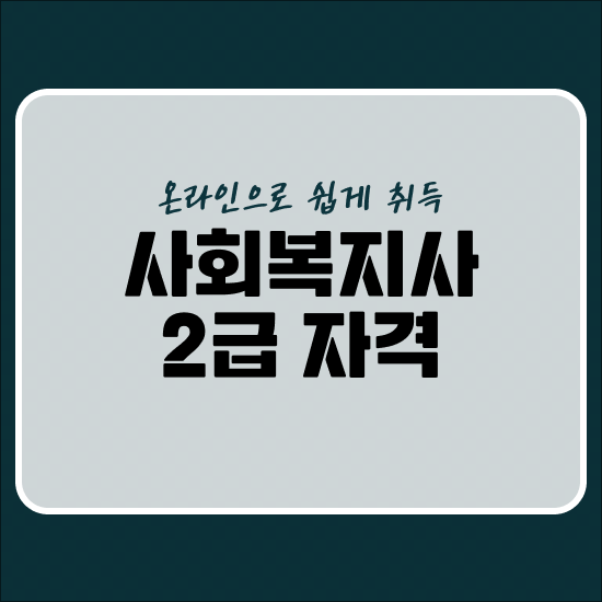  사회복지사학점은행제기관 , 사회복지사 2급 자격증 학점은행제 인강으로 취득했던 노하우