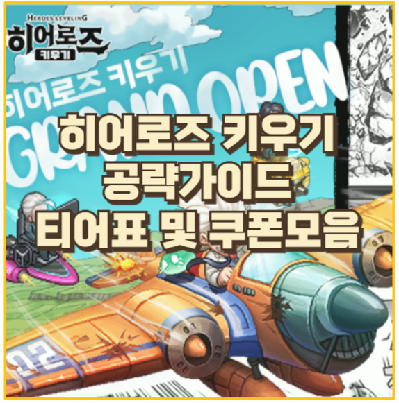  히어로즈 키우기 공략 끝판왕 티어표 영웅 조합 쿠폰 전략까지
