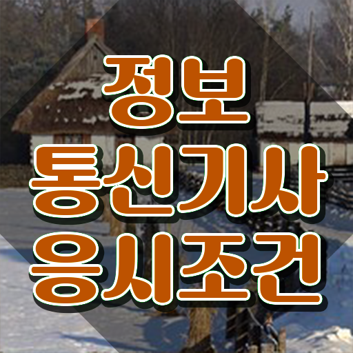  정보통신기사실기정림사 , 정보통신기사 취득자격 독학으로 쉽고 빠르게 준비한 후기