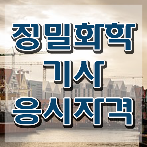  정밀화학기사 취득자격 독학으로 간단하게 끝낸 방법