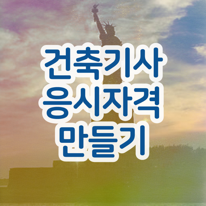  건축기사 시험 접수 , 건축기사 응시조건 온라인 수업으로 간편하게 성공한 노하우