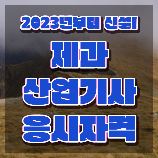  제과산업기사 시험응시자격 인강만 듣고 단기간에 완료한 팁