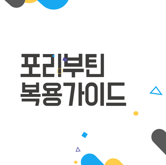 포리부틴: 소화기약 복용가이드 쉬운설명 포리부틴: 소화기약 복용가이드 쉬운설명