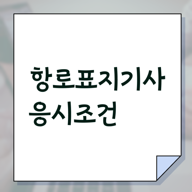  항로표지기사 시험응시자격 인강만 듣고 편하게 성공한 노하우