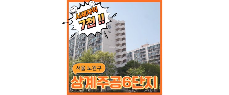  노원구아파트경매 상계주공6단지 재건축 아파트 경매정보