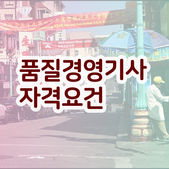  품질경영기사 자격요건 , 품질경영기사 자격요건 인강으로 빠르게 준비한 과정