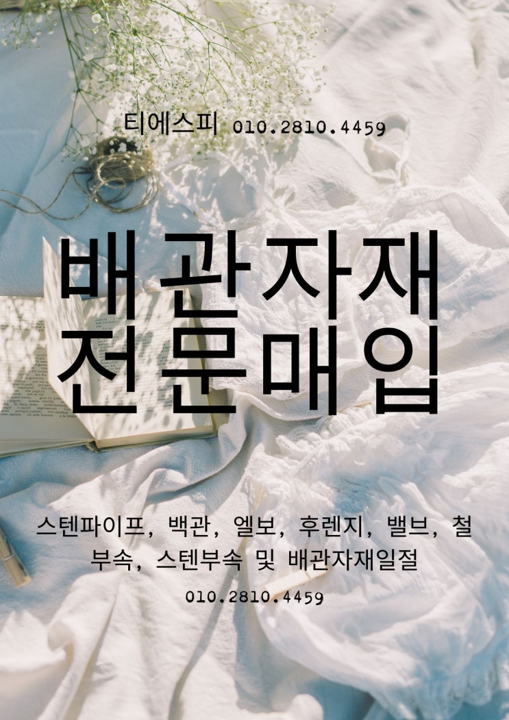  "배관자재 매입" 스텐파이프 백관 강관 공장 및 현장잉여자재 전국최고가매입합니다!