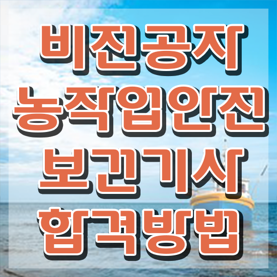  농작업안전보건기사 시험응시조건 독학으로 간단하게 끝낸 비법