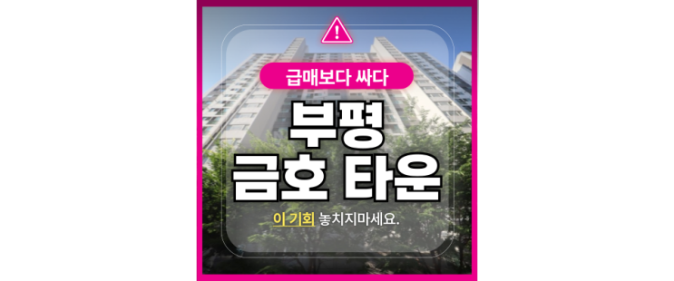  인천부평구아파트경매 청천동 부평금호타운 급매보다 싼이유