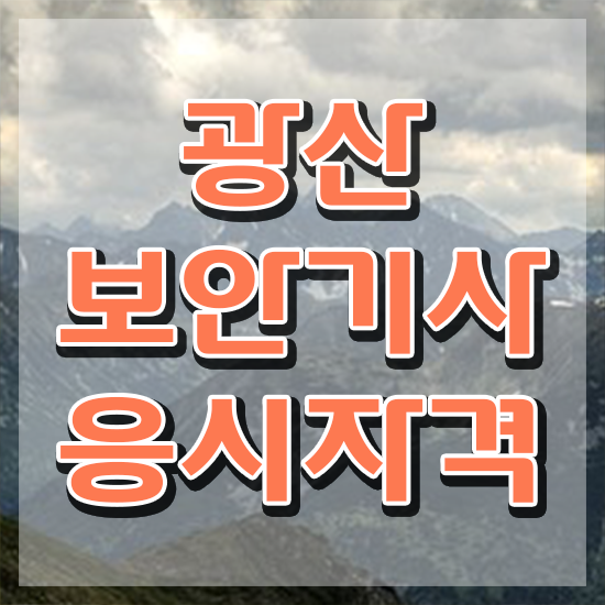  광산보안기사 응시조건 집에서 온라인으로 단기간에 끝낸 비법