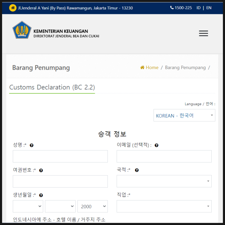  인도네시아 입국 준비 발리 전자 세관 신고서 작성 방법