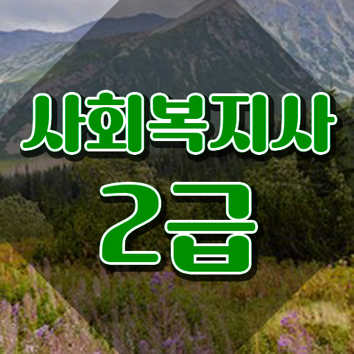  사회복지 공무원 영어 , 사회복지사2급 대학진학없이 온라인으로 간편하게
