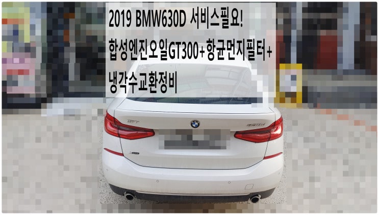  2019 BMW630D 서비스필요! 합성엔진오일GT300+항균먼지필터+냉각수교환정비 , 부천벤츠BMW수입차정비전문점 부영수퍼카