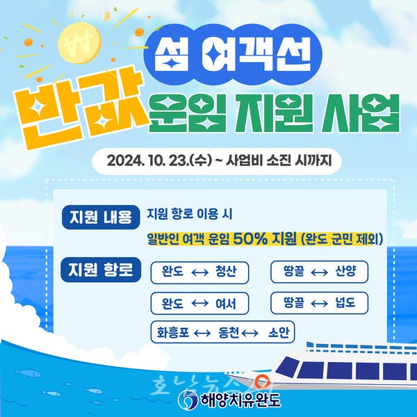  완도 섬여행 여객선 비용 반값! 섬 여행의 기쁨은 2배!