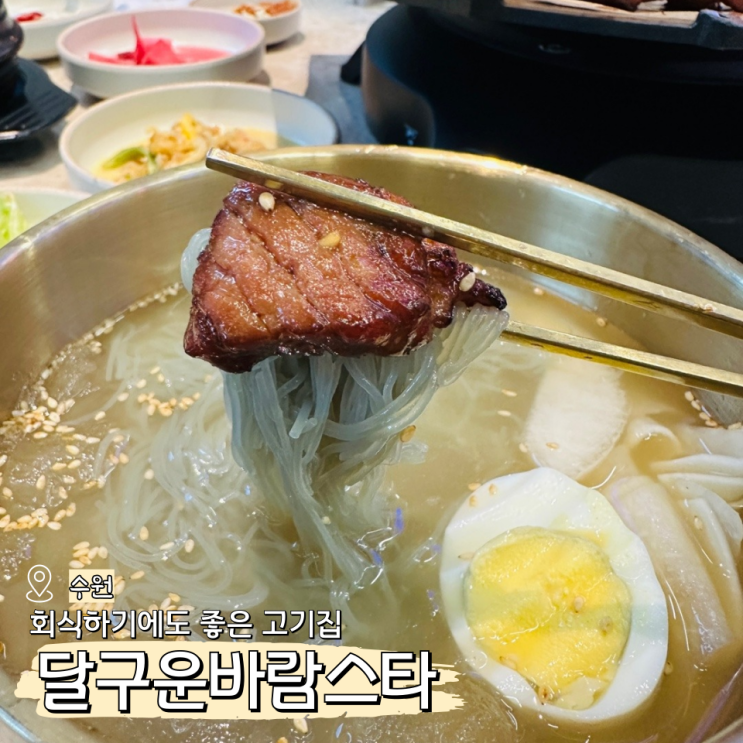  인계동 회식하기 좋은 나혜석거리 고기집 달구운바람스타