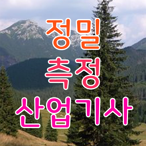  정밀측정산업기사 필기시험 준비물 정밀측정산업기사 시험응시조건 온라인으로 간편하게 성공한 방법