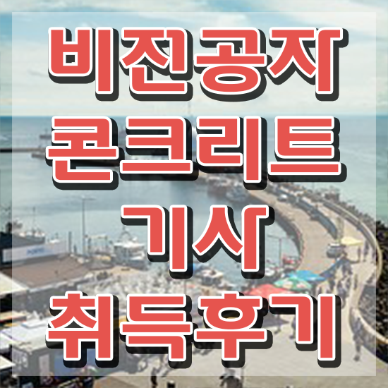  콘크리트기사 시험응시조건 집에서 온라인으로 빠르게 준비한 과정