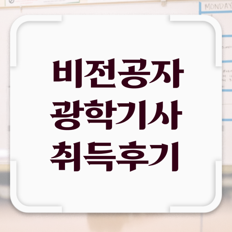 광학기사 자격 요건 광학기사 취득자격 인강으로 빠르게 성공한 비법