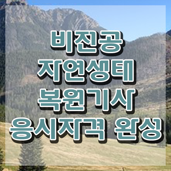  자연생태복원기사 필기 준비물 자연생태복원기사 취득자격 학점은행제로 간편하게 끝낸 비법