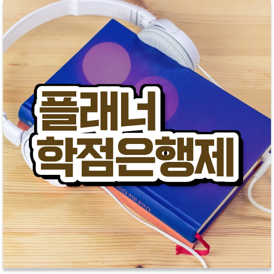  학점은행제 학습플래너 , 학점은행제 전문멘토가 비용절감 시간 단축 후기 소개합니다