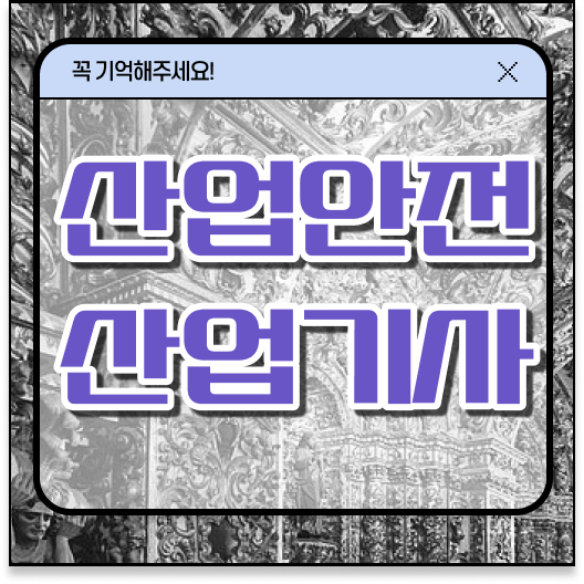  산업안전산업기사 실기 일정 산업안전산업기사 응시조건 인강으로 쉽고 빠르게 완료한 과정